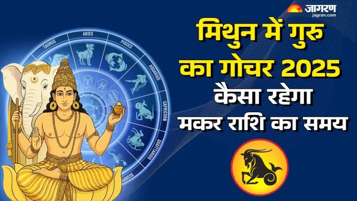 Guru Gochar 2025: पढ़िए गुरु के गोचर से मिलेंगी क्या सौगातें।