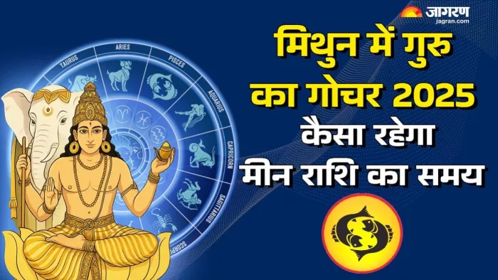 Guru Gochar 2025: पढ़िए गुरु के गोचर से मिलेंगी क्या सौगातें।