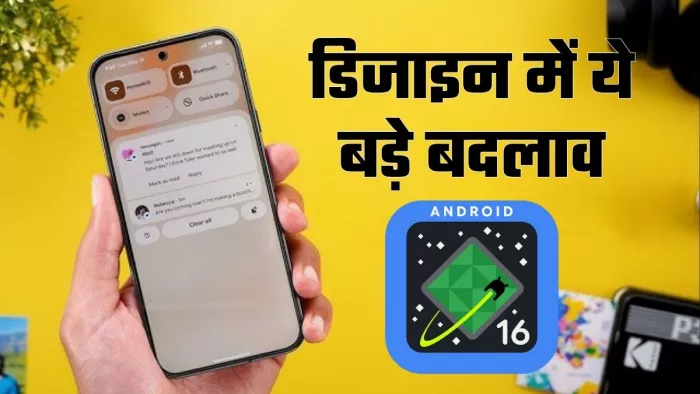 Android 16 बदल देगा आपके फोन का पूरा लुक