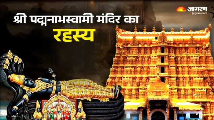 Padmanabhaswamy Temple Mystery पद्मनाभस्वामी मंदिर से जुड़ी खास बातें।