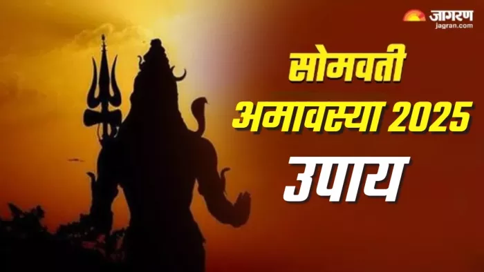 Somvati Amavasya पर शिव जी की कृपा प्राप्ति के लिए क्या करना चाहिए?