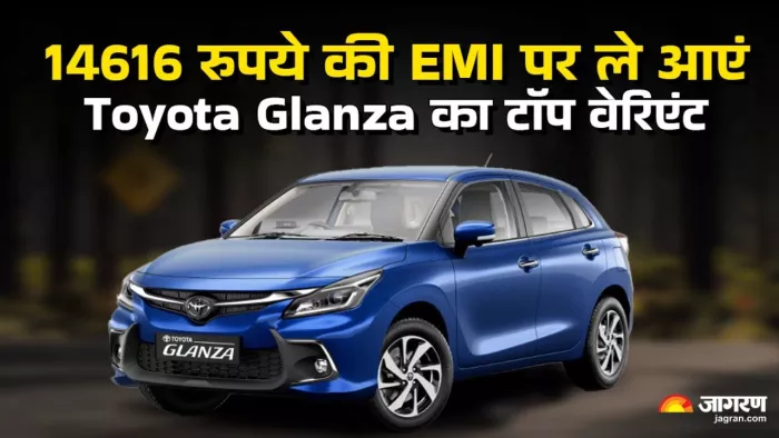 Toyota Glanza के टॉप वेरिएंट को है घर लाना, दो लाख रुपये की Down ...