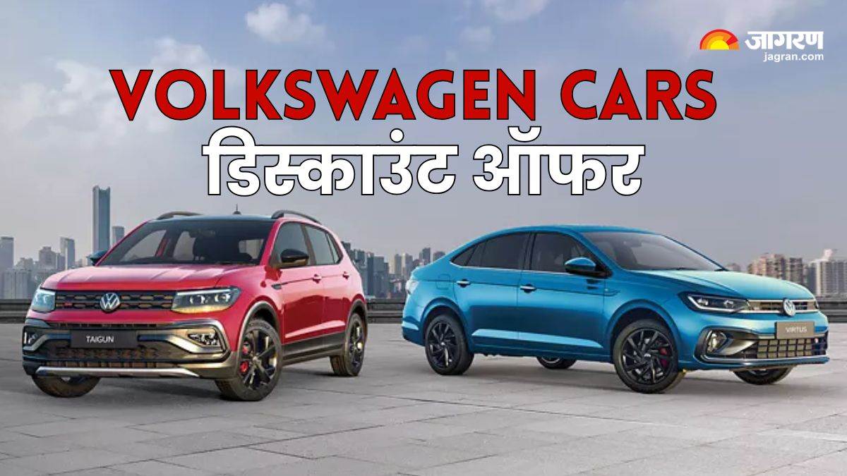 https://www.jagranimages.com/images/newimg/14052025/14_05_2025-volkswagen_cars_discount_offers_23937484.jpg