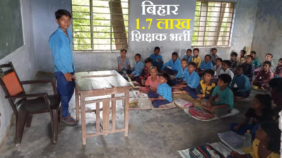 BPSC Teacher Recruitment: कल से शुरू होगी बिहार में 1.7 लाख शिक्षकों  की भर्ती के लिए ऑनलाइन आवेदन प्रक्रिया