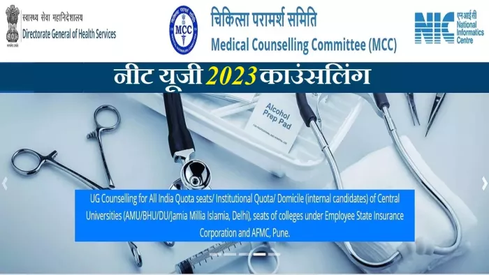 NEET UG Counselling 2023: केंद्रीय और AIQ सीटों के लिए काउंसलिंग मेडिकल काउंसलिंग कमेटी (MCC) द्वारा किया जाएगा।