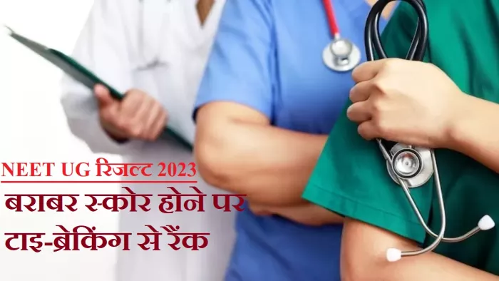 NEET UG Result 2023 में NTA ने टाइ-ब्रेकिंग फॉर्मूले से दी कैंडिडेट्स को रैंक।