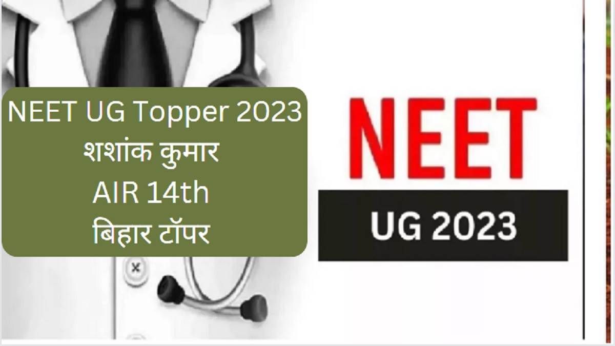 neet ug topper 2023 bihars shashank topped the state got 14th position in all india rank
