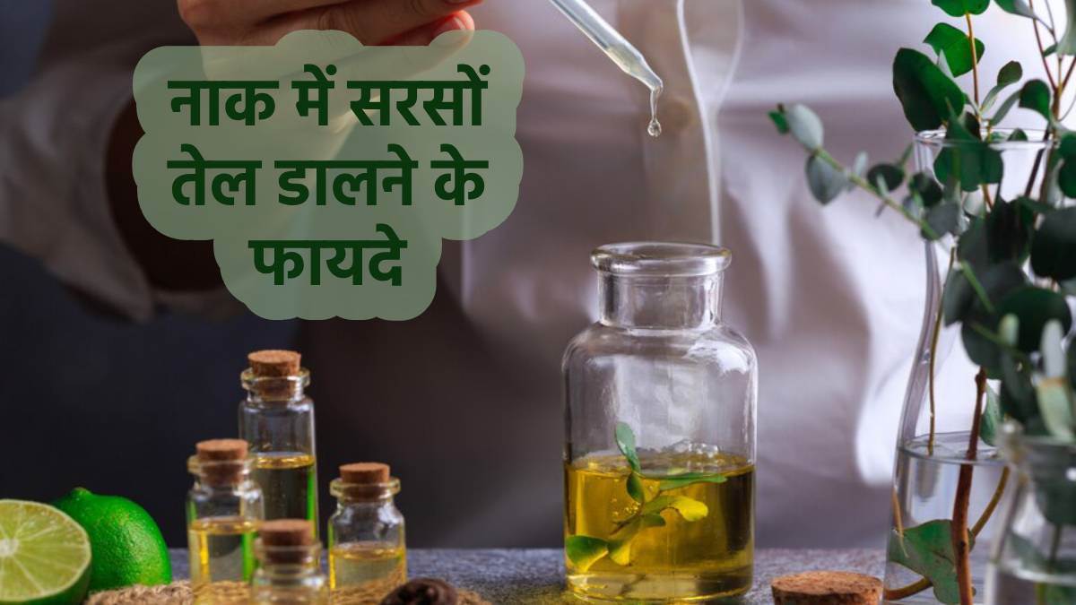Mustard Oil In Nose सर्दीजुकाम हो या फिर माइग्रेन, नाक में सरसों तेल