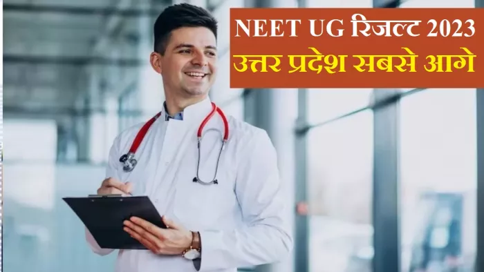 NEET UG Result 2023 में उत्तर प्रदेश सबसे आगे, महाराष्ट्र दूसरे नंबर पर।