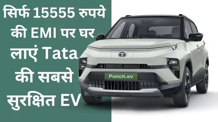 Tata Punch EV को दो लाख रुपये देकर लाएं घर, जानें कितनी बनेगी EMI
