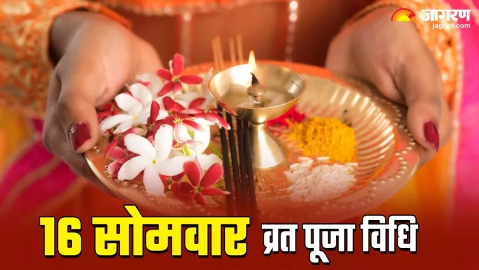 16 Somwar Vrat: 16 सोमवार व्रत पूजा विधि -