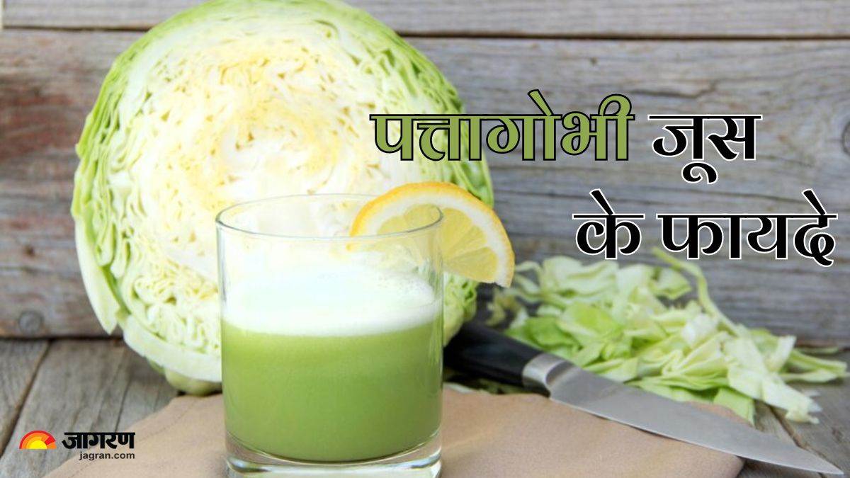 सिर्फ सब्जी की तरह खाते हैं पत्तागोभी, तो जानें इसके जूस पीने के गजब के