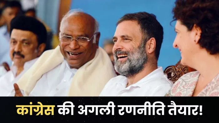 ...तो अब यहां होगा कांग्रेस का फोकस, कई जिलाध्यक्षों की छुट्टी तय! BJP को टक्कर देने के लिए रणनीति तैयार