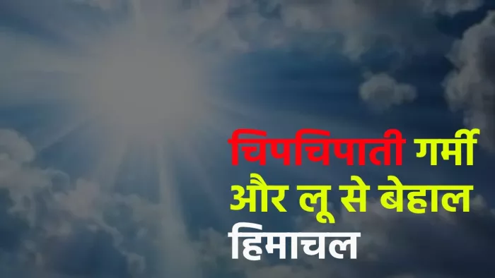 Himachal Pradesh weather Update: हिमाचल का बिगड़ा मौसम, तीन दिनों तक चलेगी लू।