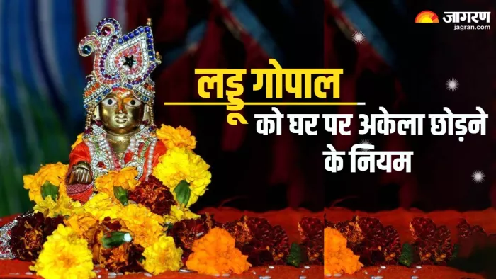 Laddu Gopal Puja घर पर लड्डू गोपाल को अकेला छोड़ने से पहले करें ये काम।