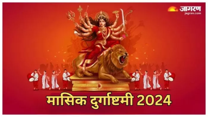 Masik Durgashtami 2024: मासिक दुर्गाष्टमी 2024 पूजा विधि