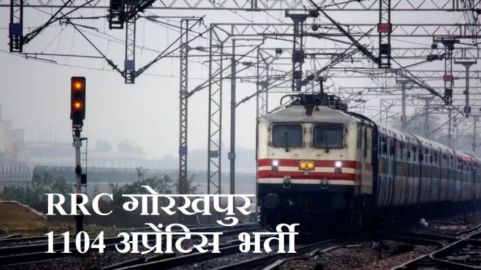 Railway RRC Gorakhpur Recruitment 2024: रेलवे में अप्रेंटिस करने का मौका।