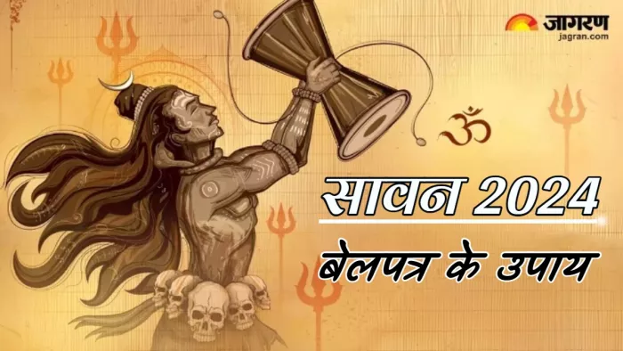 Sawan 2024 सावन में जरूर करें बेलपत्र से जुड़े ये उपाय।