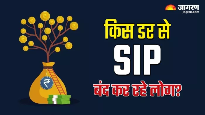 एक्सपर्ट का मानना है कि जब कोई गंभीर वित्तीय मजबूरी हो, तभी सिप बंद करनी चाहिए।