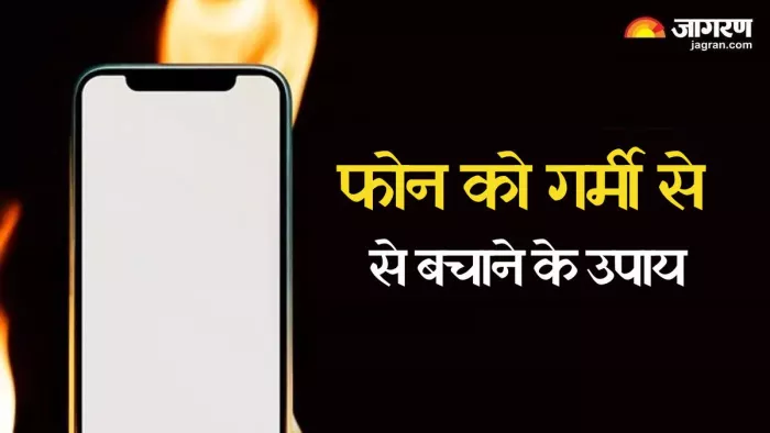 गर्मी में इन उपायों के जरिए सुरक्षित रख सकते हैं अपना फोन