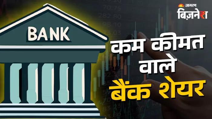 5 सरकारी बैंकों के शेयर 50 रुपये से नीचे के भाव पर ट्रेड कर रहे हैं।