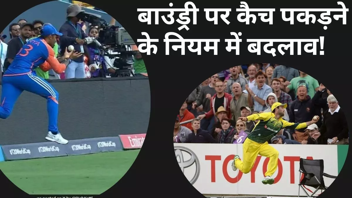 बाउंड्री पर कैच पकड़ने के नियमों में हुआ बदलाव, बार-बार गेंद को हवा में उछाला तो...