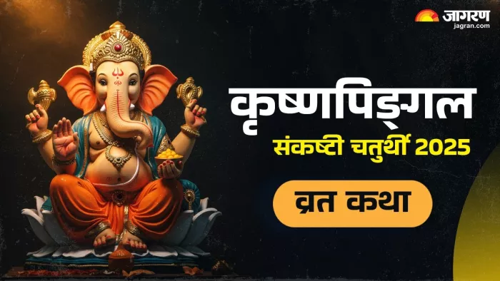 Sankashti Chaturthi 2025 Katha: संकष्टी चतुर्थी व्रत कथा।