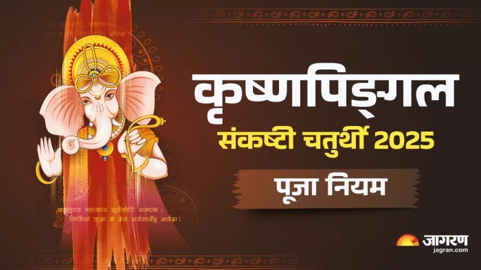 Sankashti Chaturthi 2025: संकष्टी चतुर्थी का धार्मिक महत्व।