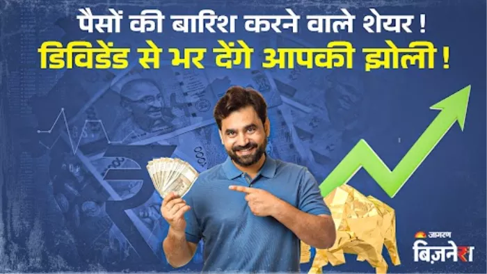 वो कंपनियां जो अपने निवेशकों को देती हैं ज्यादा डिविडेंड।