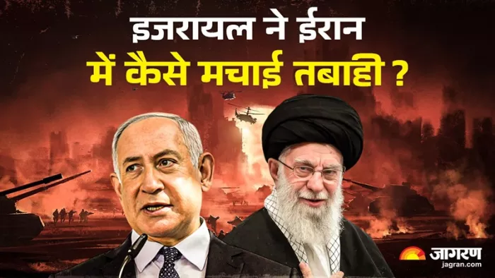 Israel Iran News: इजरायल ने तीन साल प्लानिंग कर ईरान पर हमला किया।(फोटो सोर्स: जागरण ग्राफिक्स)