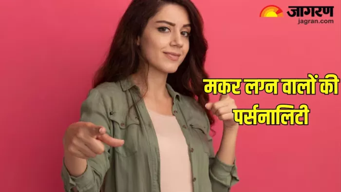 Makar Lagna Personality: बेहद खास होती है मकर लग्न वालों की पर्सनालिटी