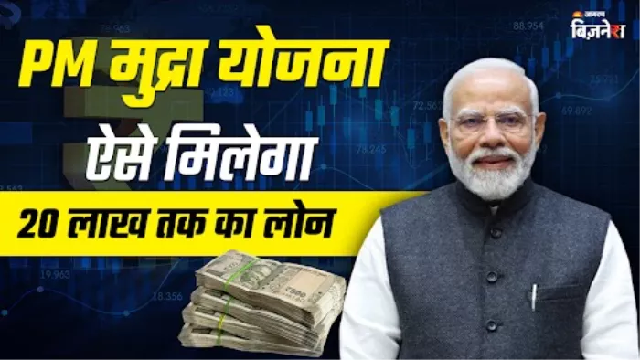 पीएम मुद्रा लोन योजना के तहत मिलता है 20 लाख तक का लोन।