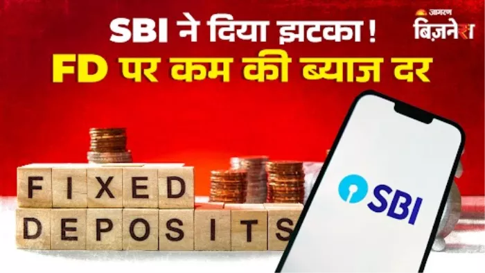 SBI ने 'अमृत वृष्टि' योजना के तहत की जाने वाली FD की ब्याज दर कम की।