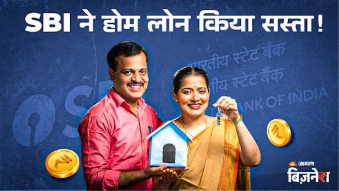 SBI ने होम लोन की दरें घटाई