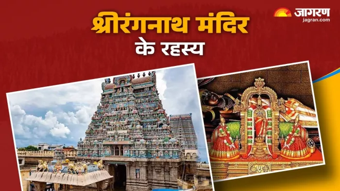 Ranganath Temple : श्रीरंगनाथ मंदिर के रहस्य।