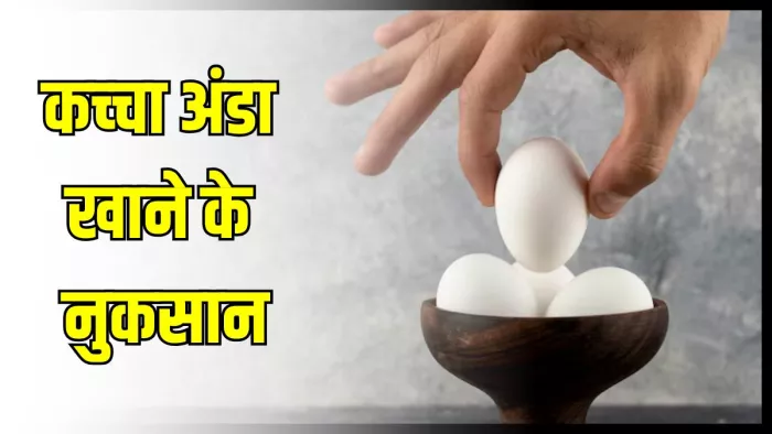कच्चा अंडा खाने से सेहत को होते हैं ये नुकसान। (Image Credit- Freepik)