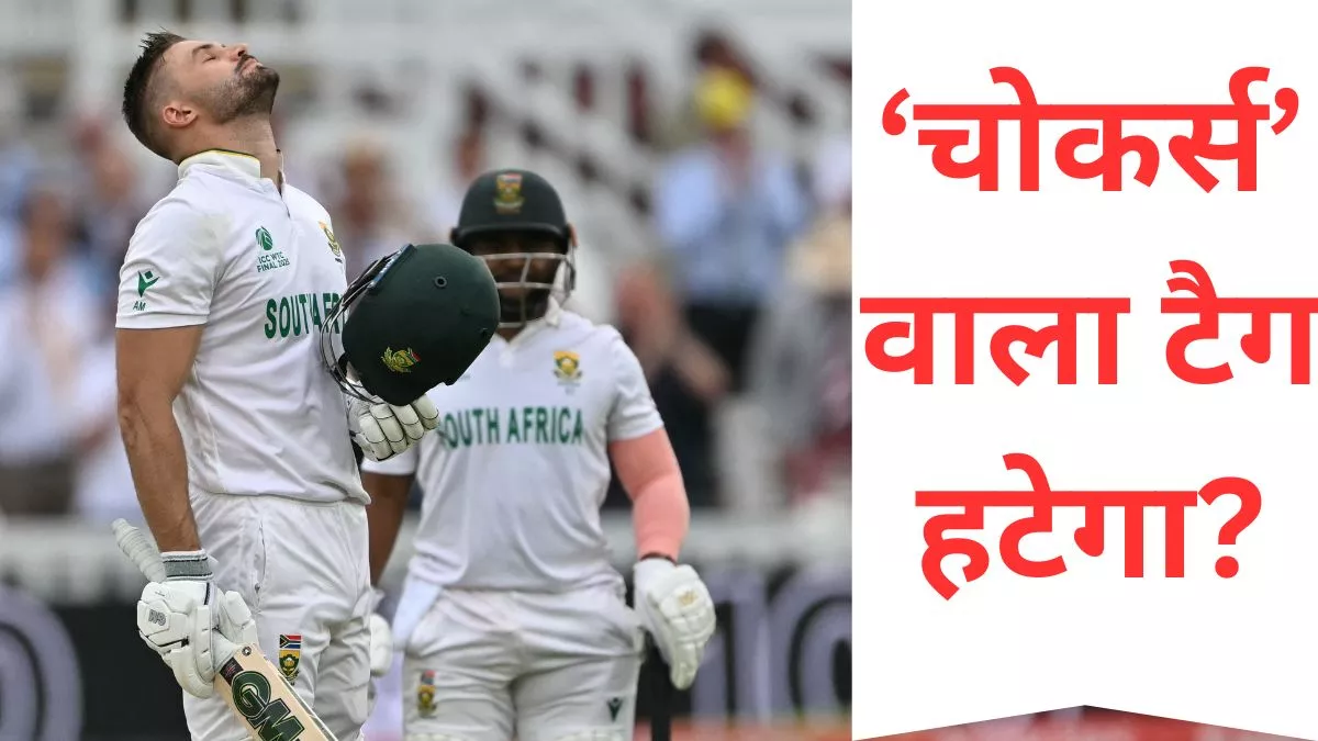WTC Final 2025 जीतने की दहलीज पर South Africa, 27 साल से लगा 'चोकर्स' का दाग हटेगा?