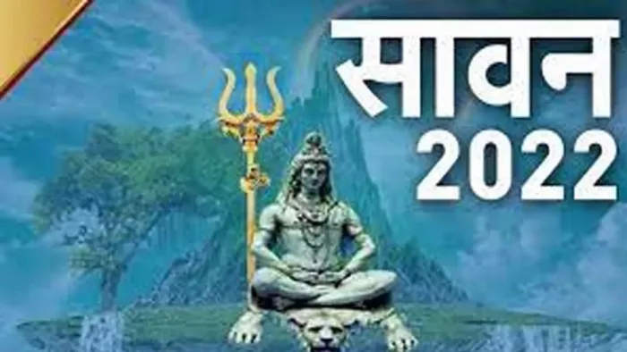 Sawan 2022: सावन माह आज से शुरू इस बार पड़ रहे चार सोमवार, भगवान शिव की ऐसे करें आराधना