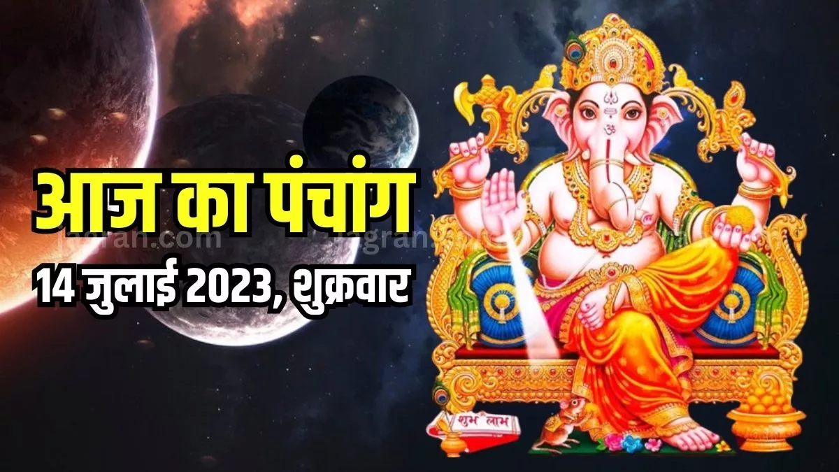 Aaj ka Panchang 14 July 2023 आज हो रहा है रोहिणी नक्षत्र का निर्माण, जानिए शुभ मुहूर्त और