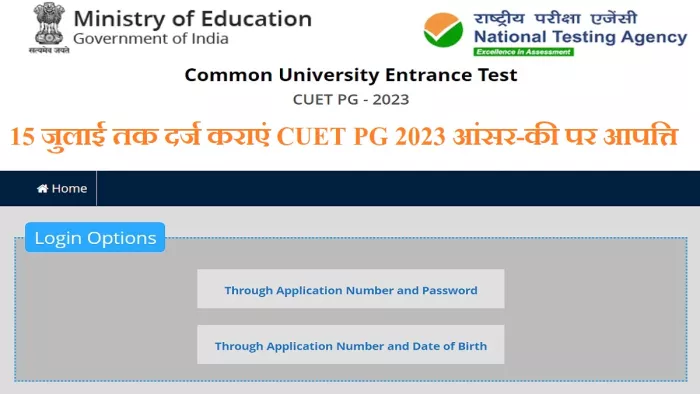 CUET PG Answer Key 2023: डाउनलोड करने के लिए लिंक को आधिकारिक वेबसाइट, cuet.nta.nic.in पर एक्टिव कर दिया है।