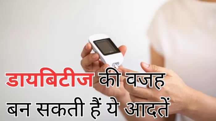 5 आदतें जो बढ़ाती हैं डायबिटीज का खतरा