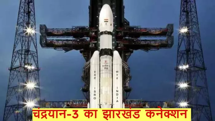 चंद्रयान-3 की सफलता का झारखंड की तीन कंपनियों से कनेक्शन, लॉन्चिंग में रहा है खास योगदान