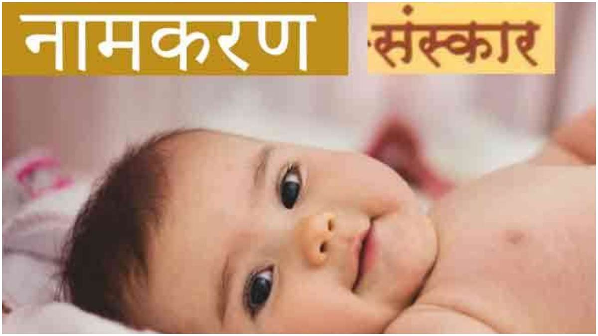 namkaran sanskar what should be kept in mind while naming the child
