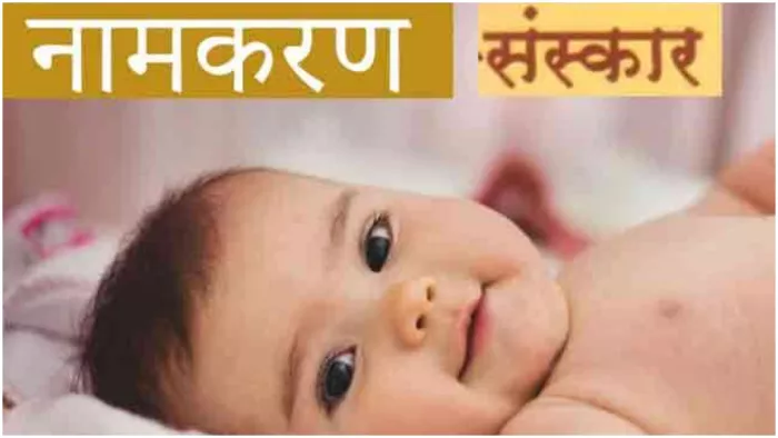 Namkaran Sanskar बच्चे के लिए कैसा नाम चुनना चाहिए।