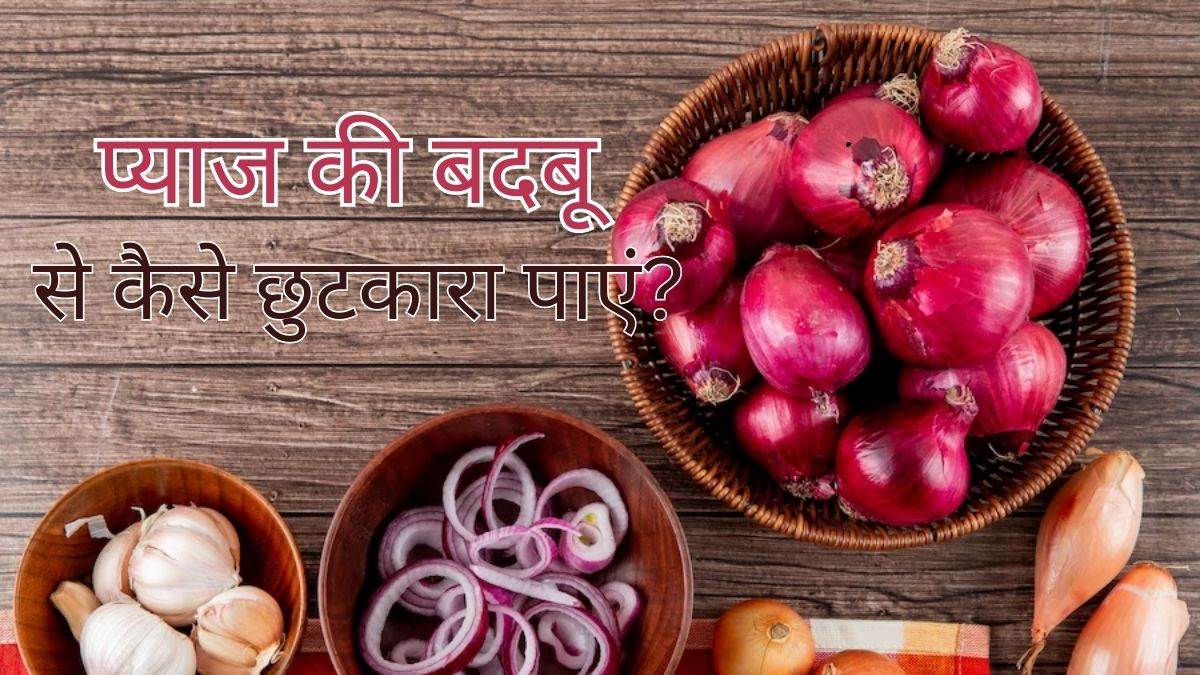 Onion Smell Removal Tips इन आसान टिप्स की मदद से हटाएं बर्तनों से