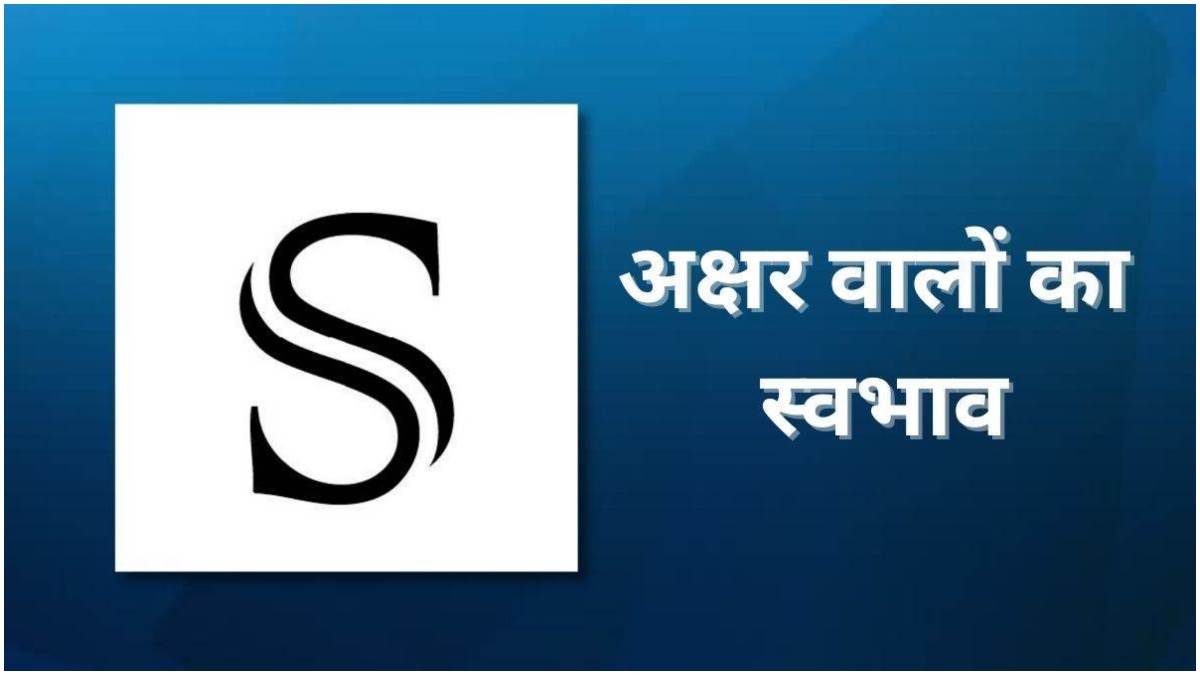 https://www.jagranimages.com/images/newimg/14072023/14_07_2023-personality_of_s_letter_23470891.jpg