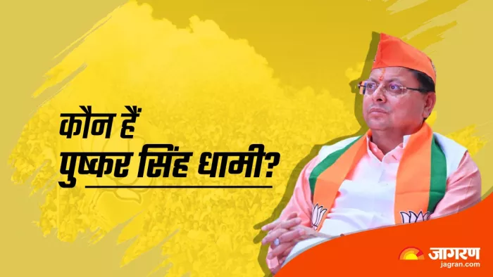 उत्तराखंड के पुष्कर सिंह धामी (Pushkar Singh Dhami Profile)