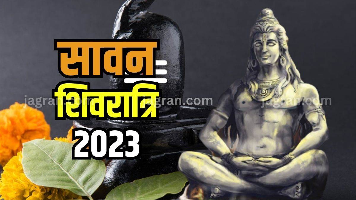 Sawan Shivratri 2023 इस शुभ मुहूर्त में रखा जाएगा सावन शिवरात्रि का