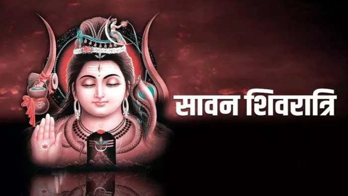 Sawan Shivratri 2023: जानें, सावन शिवरात्रि पर क्या करें और किन चीजों से करें परहेज?