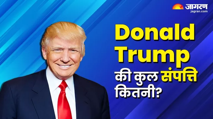 Donald Trump Worth: कितनी संपत्ति के मालिक हैं डोनाल्ड ट्रंप
